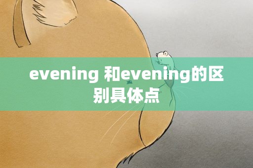 evening 和evening的区别具体点