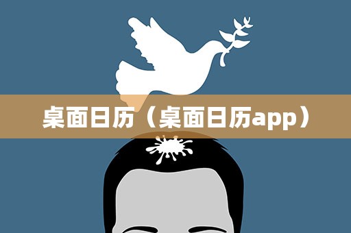 桌面日历（桌面日历app）