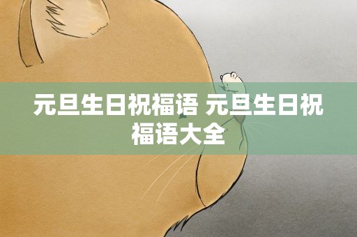 元旦生日祝福语 元旦生日祝福语大全