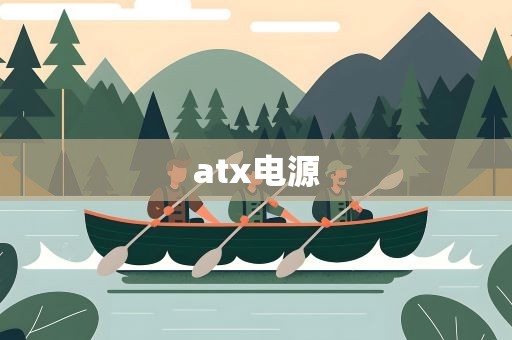 atx电源
