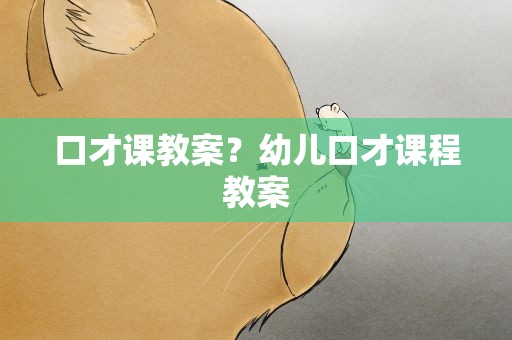 口才课教案？幼儿口才课程教案