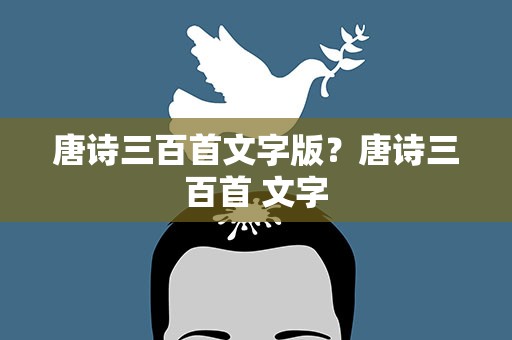 唐诗三百首文字版？唐诗三百首 文字