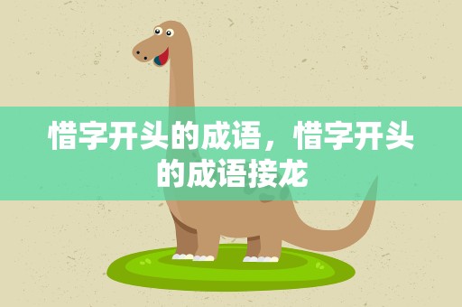 惜字开头的成语，惜字开头的成语接龙
