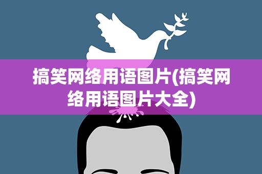 搞笑网络用语图片(搞笑网络用语图片大全)