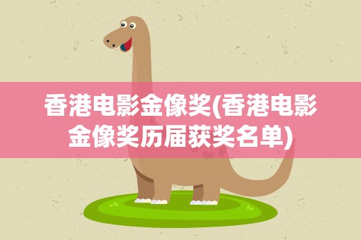香港电影金像奖(香港电影金像奖历届获奖名单)