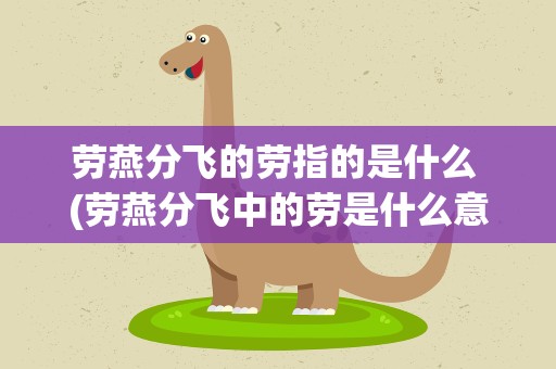劳燕分飞的劳指的是什么 (劳燕分飞中的劳是什么意思)