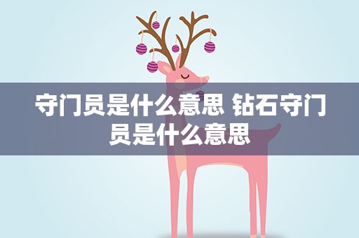 守门员是什么意思 钻石守门员是什么意思