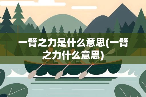 一臂之力是什么意思(一臂之力什么意思)