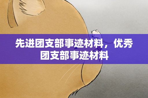 先进团支部事迹材料，优秀团支部事迹材料