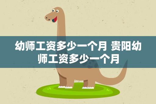 幼师工资多少一个月 贵阳幼师工资多少一个月