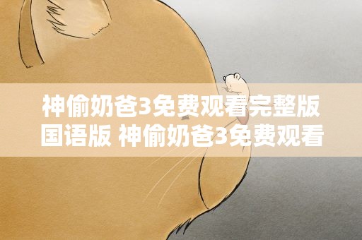 神偷奶爸3免费观看完整版国语版 神偷奶爸3免费观看完整版国语版星