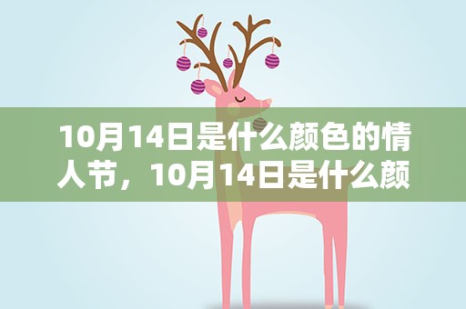 10月14日是什么颜色的情人节，10月14日是什么颜色的情人节呢