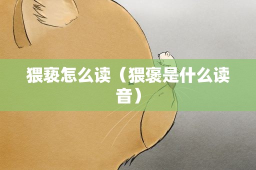 猥亵怎么读（猥褒是什么读音）