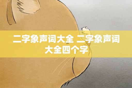 二字象声词大全 二字象声词大全四个字