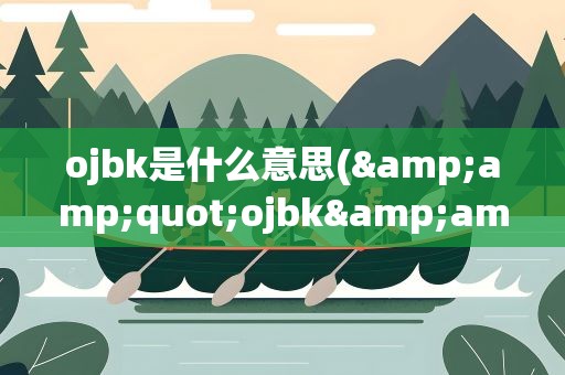 ojbk是什么意思(&amp;quot;ojbk&amp;quot;是什么意思)