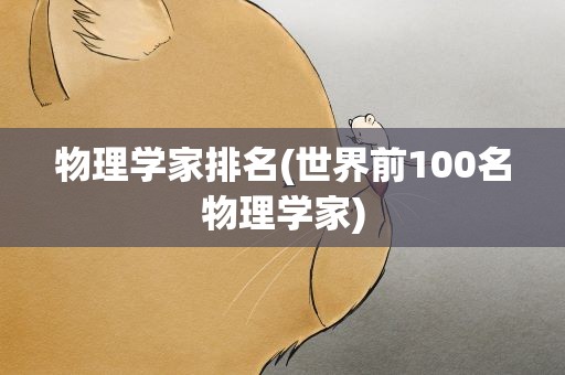 物理学家排名(世界前100名物理学家)