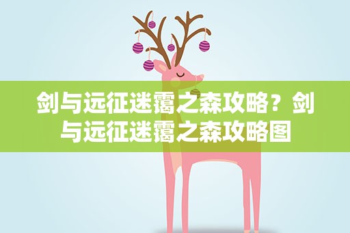 剑与远征迷霭之森攻略？剑与远征迷霭之森攻略图