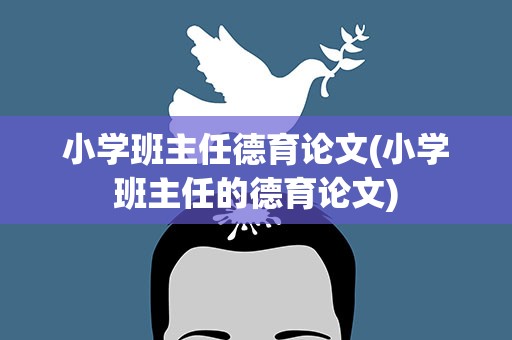 小学班主任德育论文(小学班主任的德育论文)