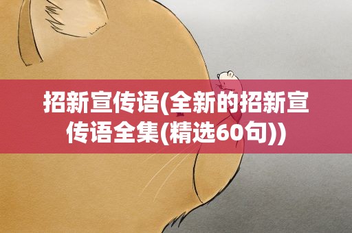 招新宣传语(全新的招新宣传语全集(精选60句))