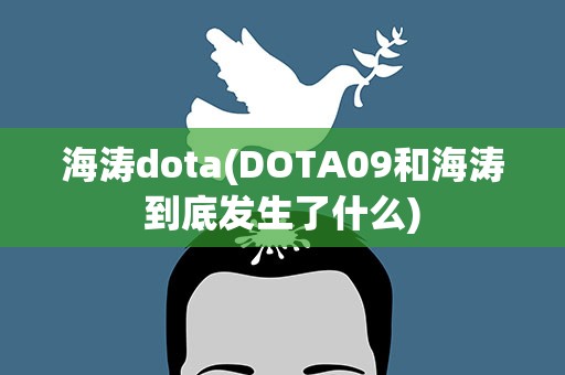 海涛dota(DOTA09和海涛到底发生了什么)