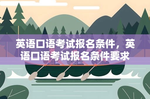 英语口语考试报名条件，英语口语考试报名条件要求