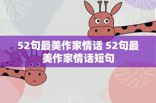 52句最美作家情话 52句最美作家情话短句