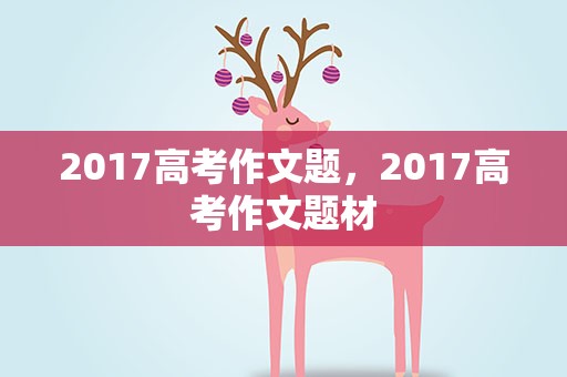 2017高考作文题，2017高考作文题材