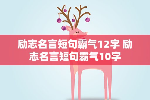 励志名言短句霸气12字 励志名言短句霸气10字