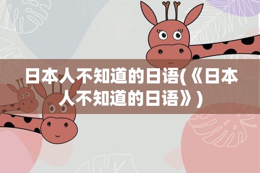 日本人不知道的日语(《日本人不知道的日语》)