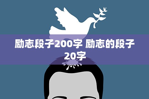 励志段子200字 励志的段子20字