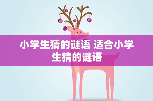小学生猜的谜语 适合小学生猜的谜语