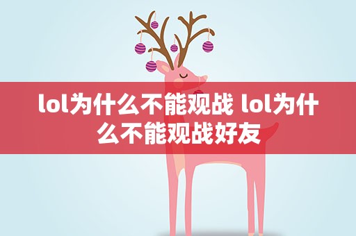 lol为什么不能观战 lol为什么不能观战好友