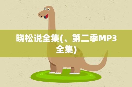 晓松说全集(、第二季MP3全集)