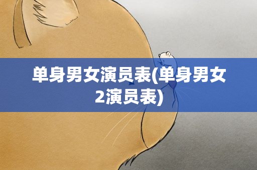 单身男女演员表(单身男女2演员表)