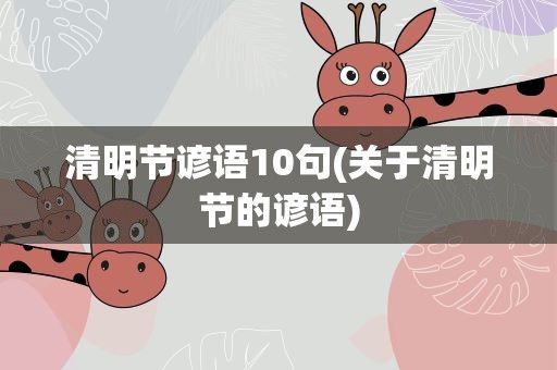 清明节谚语10句(关于清明节的谚语)
