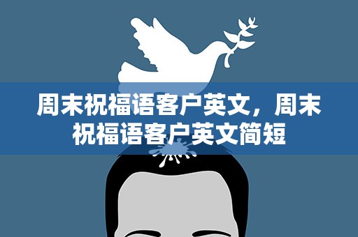 周末祝福语客户英文，周末祝福语客户英文简短