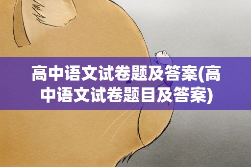 高中语文试卷题及答案(高中语文试卷题目及答案)