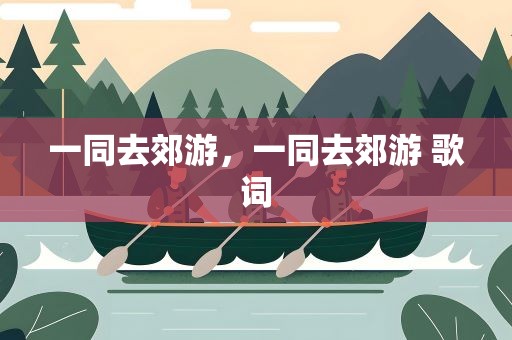 一同去郊游，一同去郊游 歌词