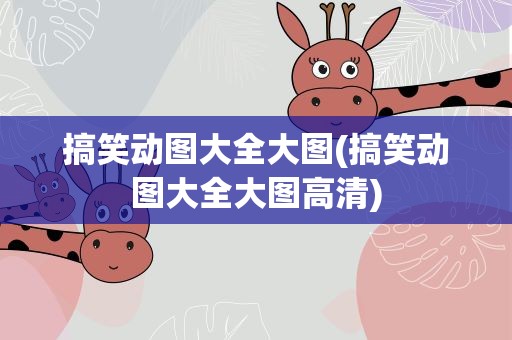 搞笑动图大全大图(搞笑动图大全大图高清)