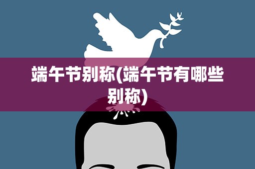 端午节别称(端午节有哪些别称)