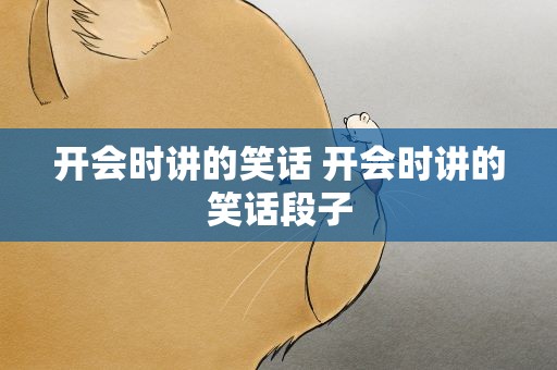 开会时讲的笑话 开会时讲的笑话段子