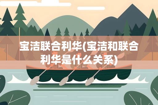 宝洁联合利华(宝洁和联合利华是什么关系)