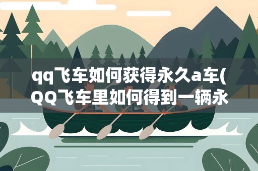 qq飞车如何获得永久a车(QQ飞车里如何得到一辆永久A车)