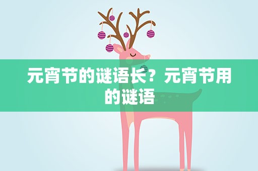 元宵节的谜语长？元宵节用的谜语