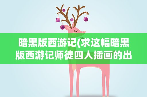暗黑版西游记(求这幅暗黑版西游记师徒四人插画的出处)