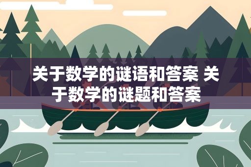 关于数学的谜语和答案 关于数学的谜题和答案