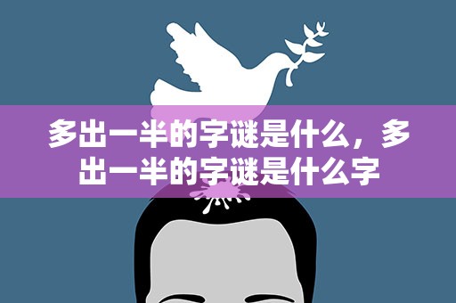 多出一半的字谜是什么，多出一半的字谜是什么字