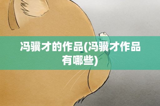 冯骥才的作品(冯骥才作品有哪些)