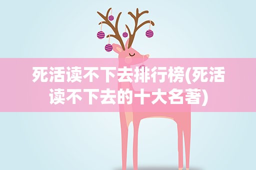 死活读不下去排行榜(死活读不下去的十大名著)