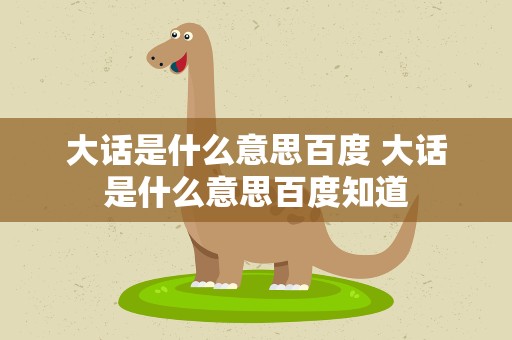 大话是什么意思百度 大话是什么意思百度知道